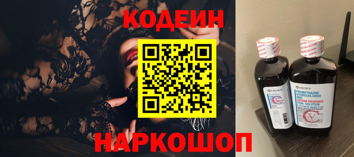 Кодеин Purple Drank Советская Гавань